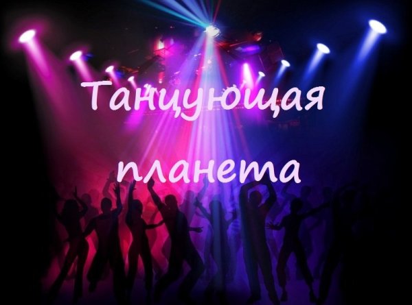 Моя Планета и танец