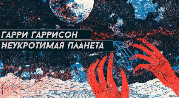Гарри Гаррисон Неукротимая Планета