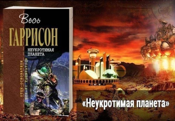 Планета Пирр Гарри Гаррисон