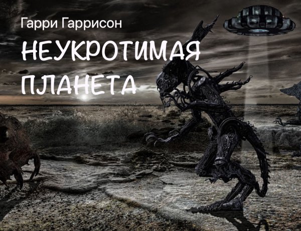Планета Пирр Гарри Гаррисон