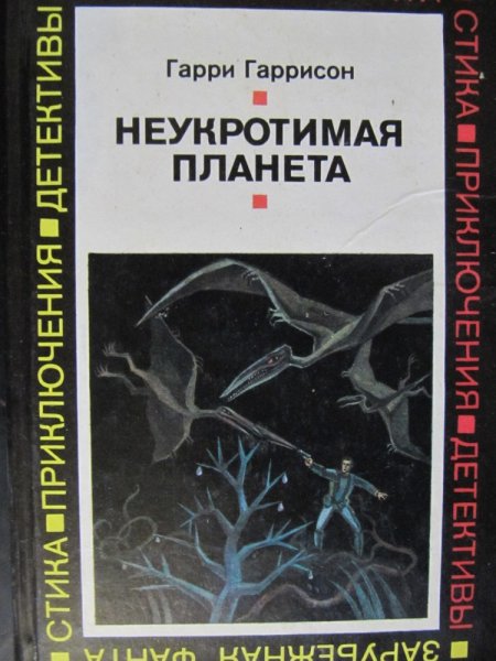 Гаррисон Неукротимая Планета книга
