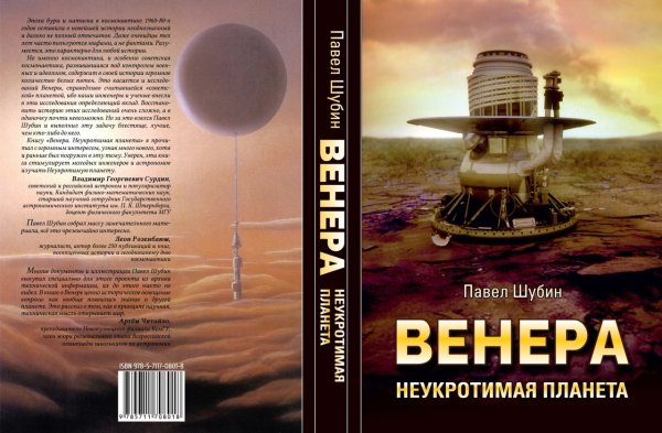 Венера: Неукротимая Планета книга