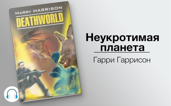 Планета смерти Гарри Гаррисон