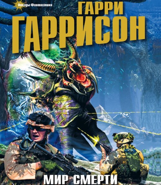 Неукротимая Планета Гарри Гаррисон книга