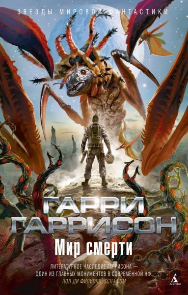 Гаррисон Гарри "мир смерти"