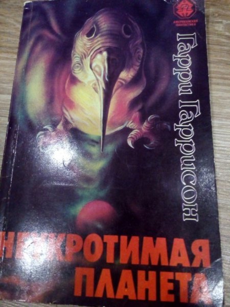 Неукротимая Планета Гарри Гаррисон книга