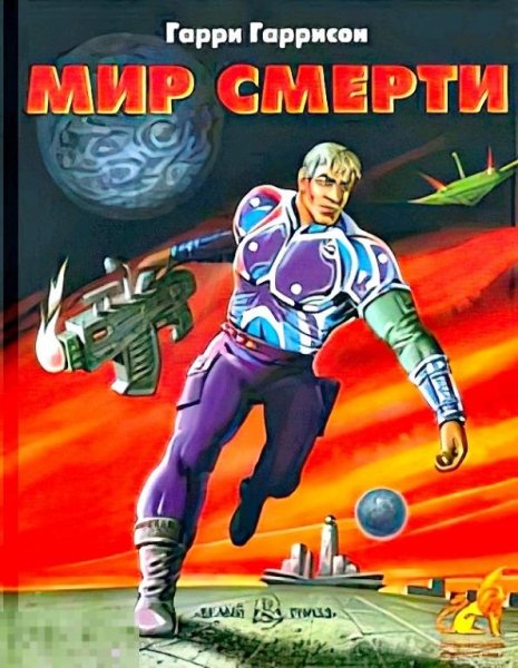 Планета Пирр Гарри Гаррисон