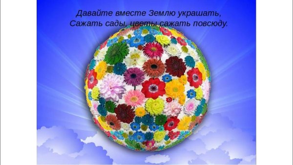 Украсим планету цветами