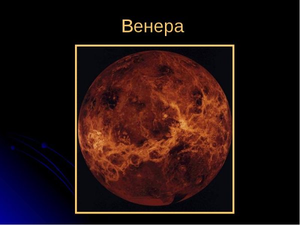 Венера Планета