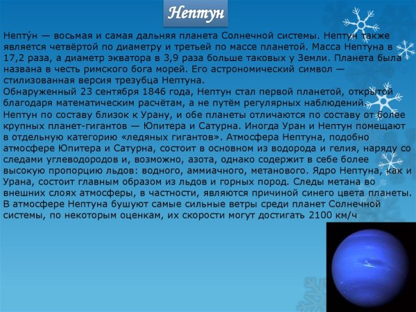 Доклад о планете Нептун
