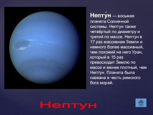 Нептун Планета солнечной системы для детей