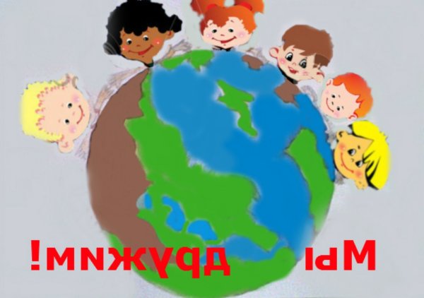 Дружат дети на планете