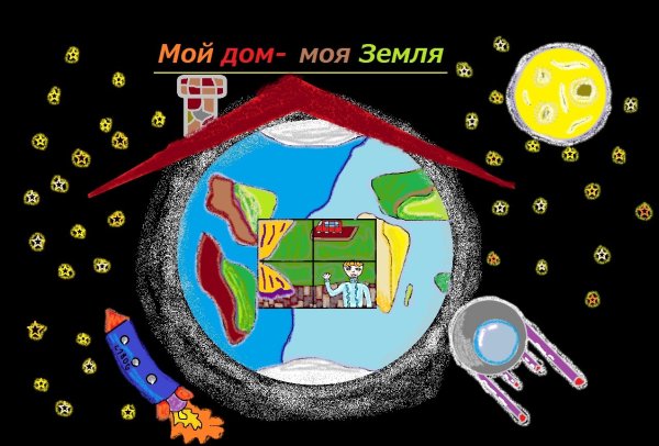 Мой дом моя Планета