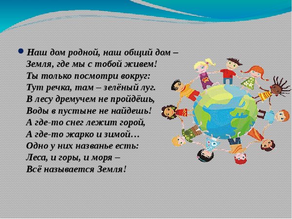 Земля наш дом родной