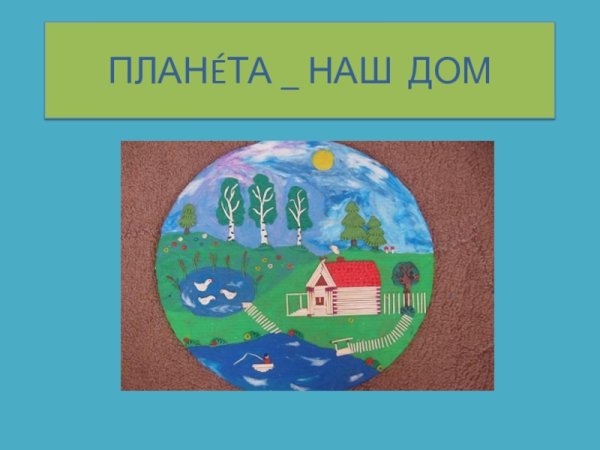 Планета наш дом