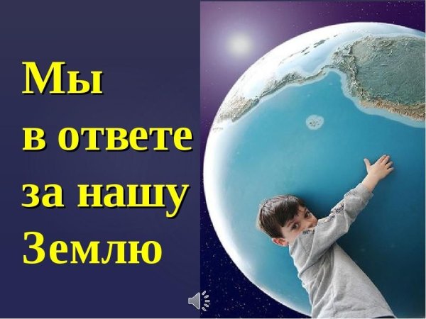 Мы в ответе за будущее