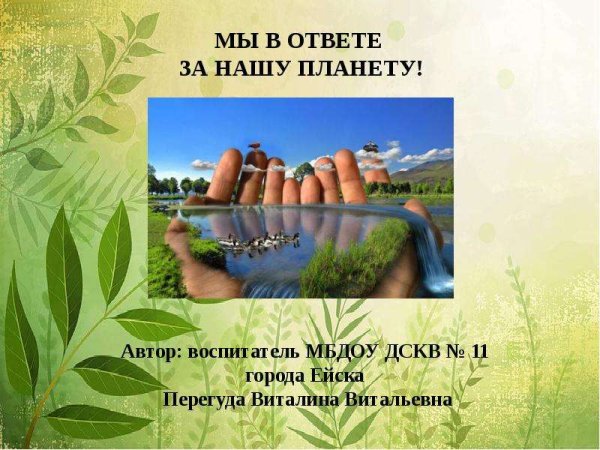 Мы в ответе за нашу планету презентация