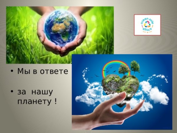 Мы в ответе за нашу планету