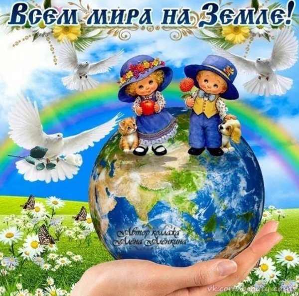 "И на земли мир…"