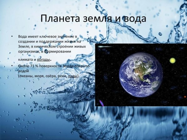 Вода на планете земля презентация