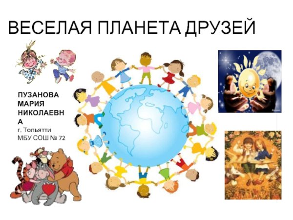 Планета друзей классный час 3 класс