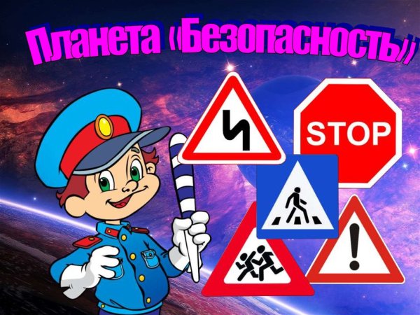 Планета ПДД