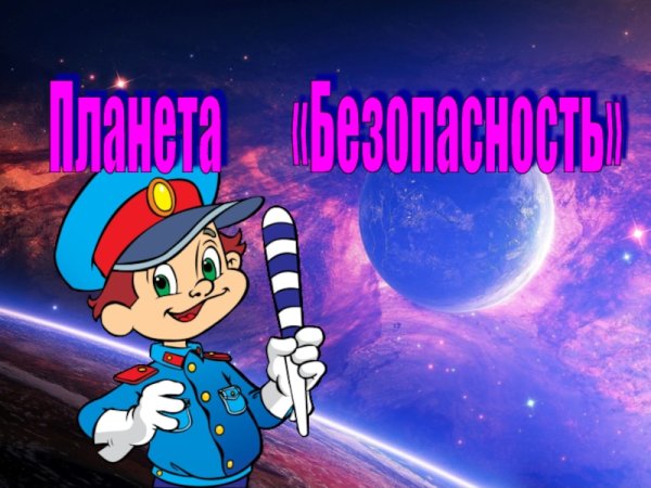 Планета безопасности