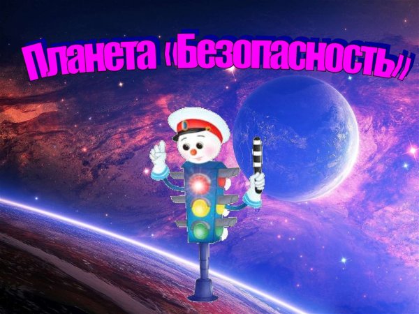 Космический дорожный знак