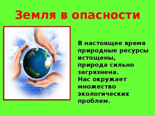 Земля в опасности