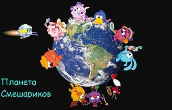 Смешарики Планета открытий