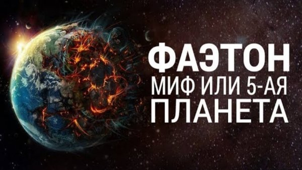 Фаэтон Планета солнечной системы