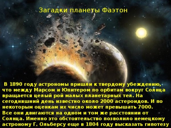 Пояс астероидов Планета Фаэтон