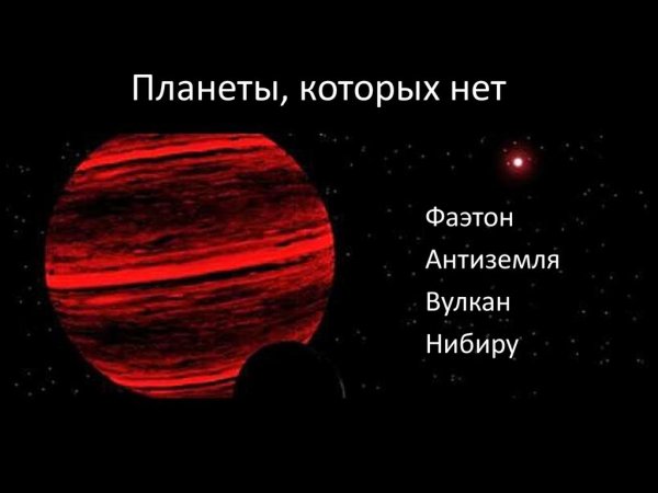 Фаэтон Планета солнечной системы