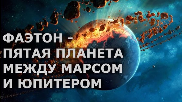 Фаэтон Планета между Марсом и Юпитером