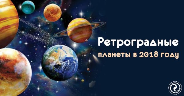 Ретроградность планет