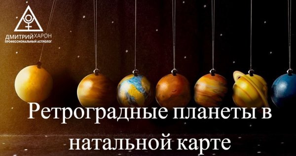 Самые плохие ретроградные планеты