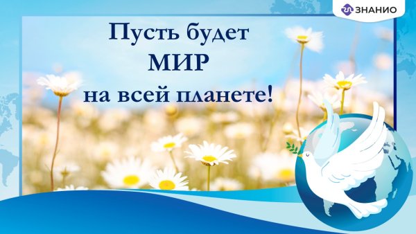 Пусть будет мир