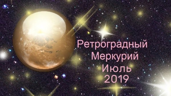 Ретроградный Меркурий в 2021