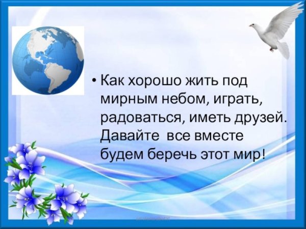 Жить под мирным небом