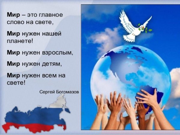 Стихотворение про мир