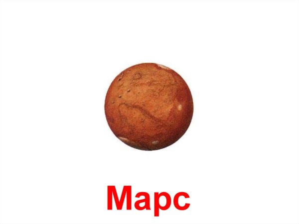 Планеты солнечной системы Марс для дошкольн