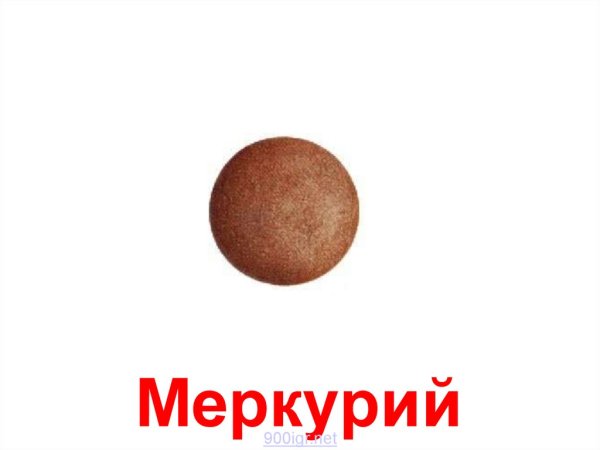 Планета Меркурий для детей
