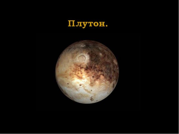 Плутон Планета солнечной системы