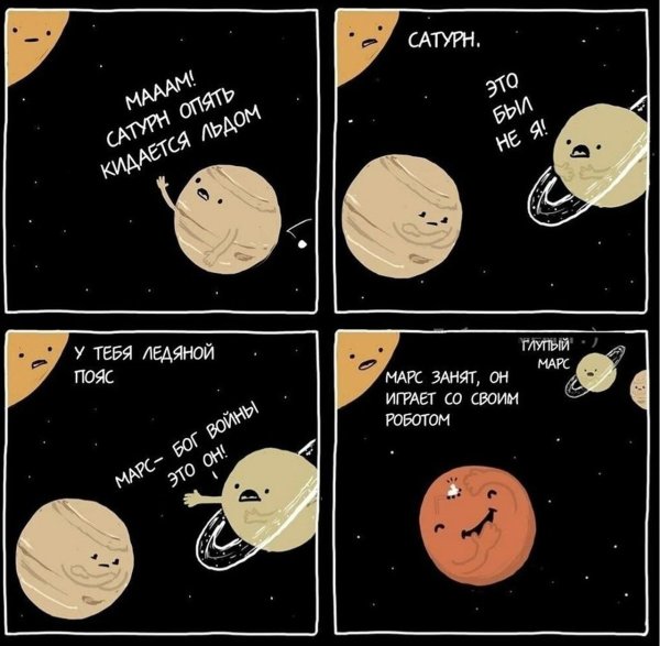 Комикс о планетах