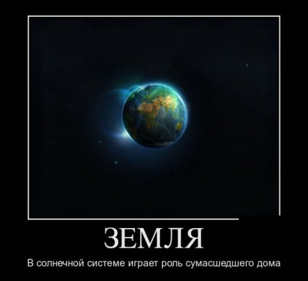 Плоская земля демотиваторы