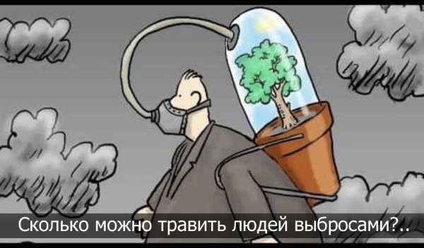 Карикатура загрязнения воздуха