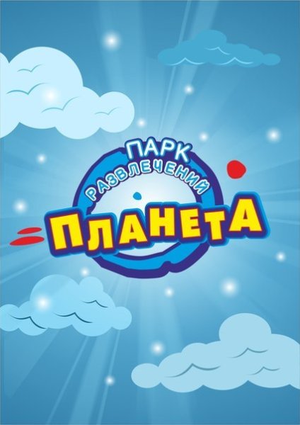 Парк аттракционов Глазов Планета