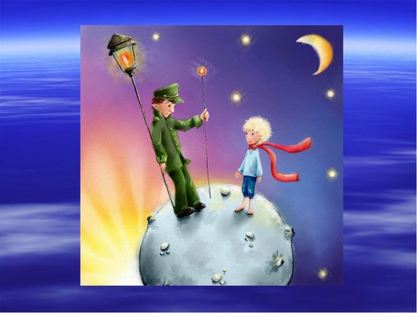 Астероид фонарщика маленький принц