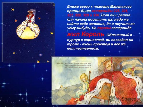 Маленький принц Планета короля