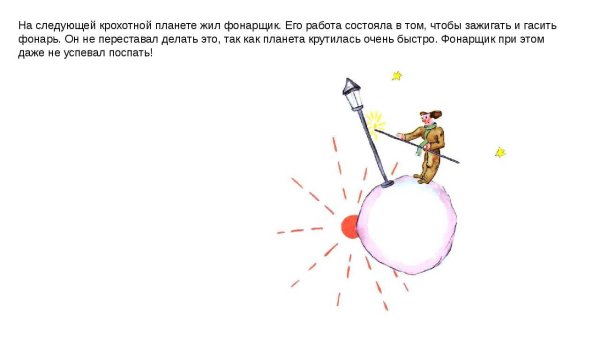 Планета фонарщика маленький принц